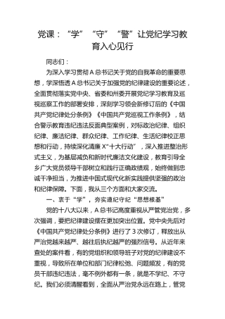 党课：“学”“守”“警”让党纪学习教育入心见行