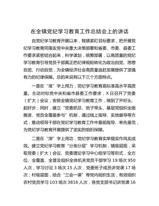 在乡镇党纪学习教育工作总结会上的讲话