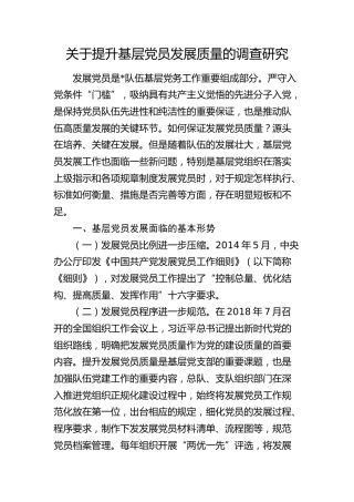 提升基层党员发展质量的调查研究（调研报告）