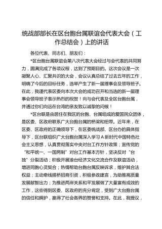 统战部部长在区台胞台属联谊会代表大会（工作总结会）上的讲话
