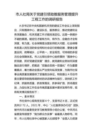 市人社局党建引领助推服务管理提升工程工作的调研报告