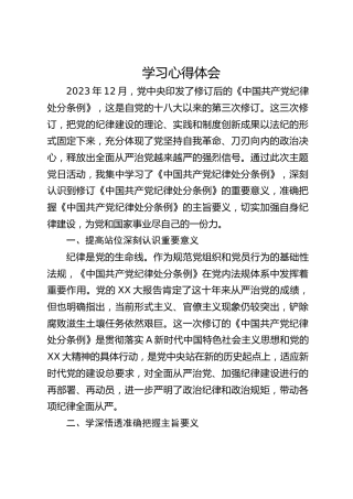《纪律处分条例》学习心得体会发言1900字