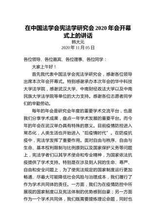 韩大元：在中国法学会宪法学研究会2020年会开幕式上的讲话