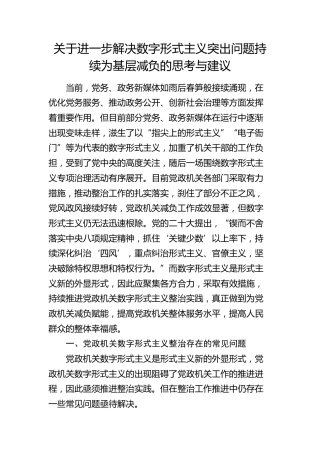 进一步解决数字形式主义突出问题持续为基层减负的思考与建议（调研报告）