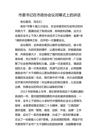 市委书记在市政协会议闭幕式上的讲话