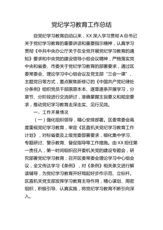 党纪学习教育工作总结2500字