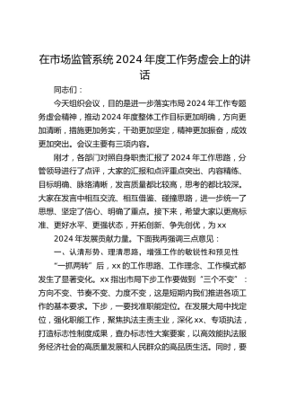 在市场监管系统2024年度工作务虚会上的讲话