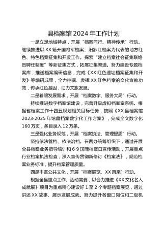 县档案馆2024年工作计划(20240226)