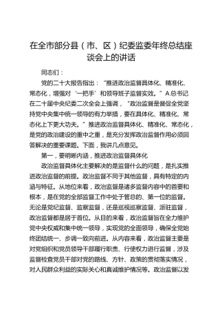 在全市部分县（市、区）纪委监委年终总结座谈会上的讲话