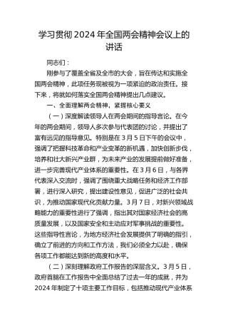 学习贯彻两会精神会议上的讲话2100字