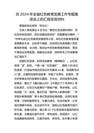 在2024年红色教育发展工作专题推进会上的汇报发言