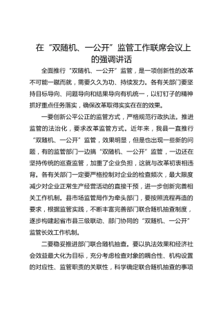 在“双随机、一公开”监管工作联席会议上的强调讲话