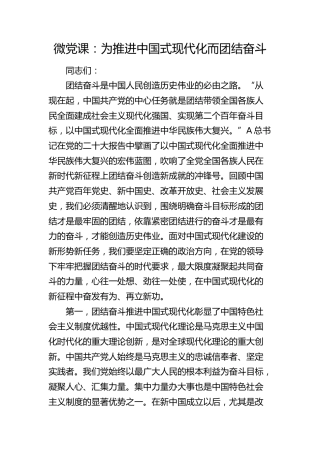 微党课：为推进中国式现代化而团结奋斗