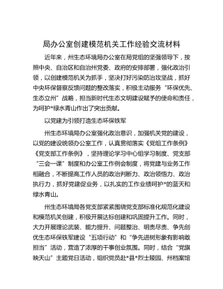 局办公室创建模范机关工作经验交流