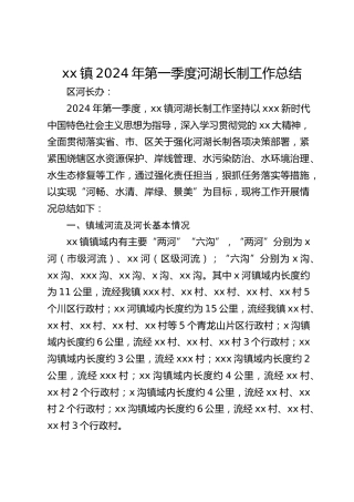 乡镇2024年第一季度河湖长制工作总结