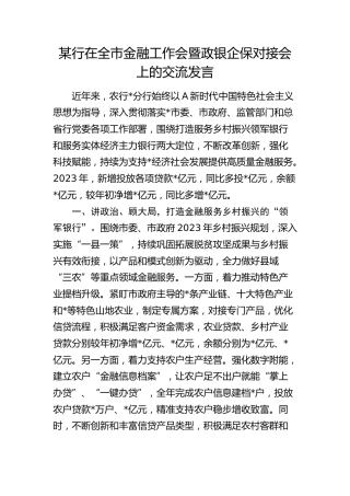 银行在全市金融工作会暨政银企保对接会上的交流发言