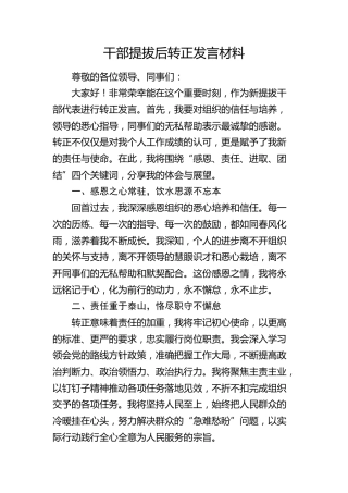 干部提拔后转正发言