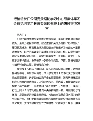 纪检组长在公司中心组集体学习会暨党纪学习教育专题读书班上的研讨发言3300字