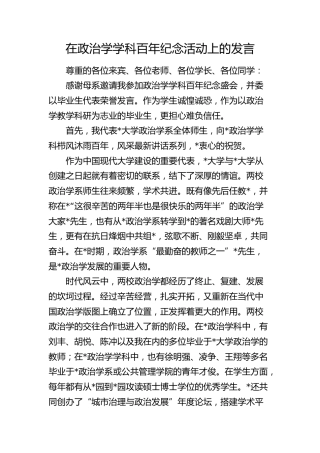 在政治学学科百年纪念活动上的发言（学校）