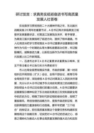 研讨发言：求真务实砥砺奋进书写高质量发展人社答卷（黑龙江）