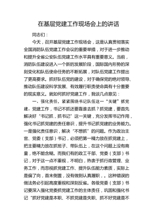 在基层党建工作现场会上的讲话1