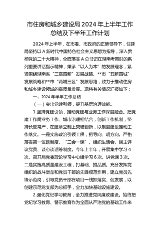 市住建局2024年上半年工作总结及下半年工作计划