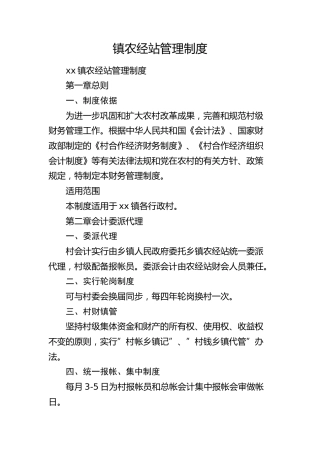 乡镇农经站管理制度