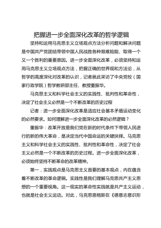 把握进一步全面深化改革的哲学逻辑