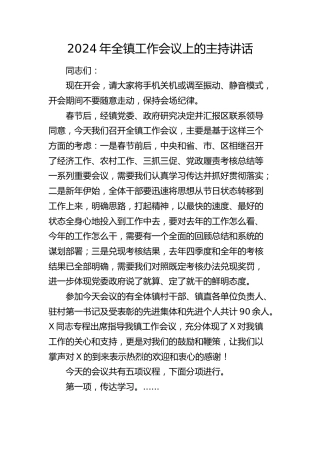 2024年乡镇工作会议上的主持讲话