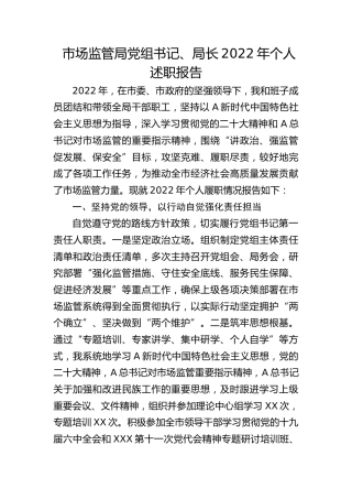 市场监管局党组书记、局长2022年个人述职报告