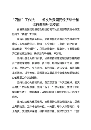 “四信”工作法——省发改委国民经济综合和运行调节处党支部