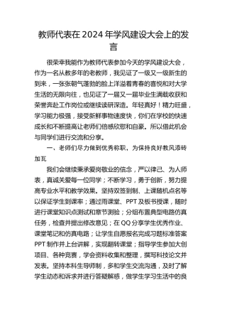 教师代表在2024年学风建设大会上的发言（学校）