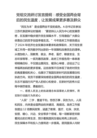 两会研讨发言：感受两会背后的民生温度，让发展成果更多惠及群众2800字