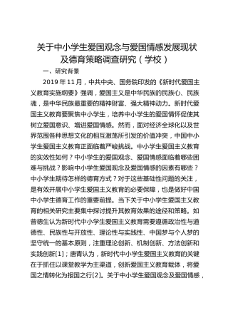 关于中小学生爱国观念与爱国情感发展现状及德育策略调查研究（学校）