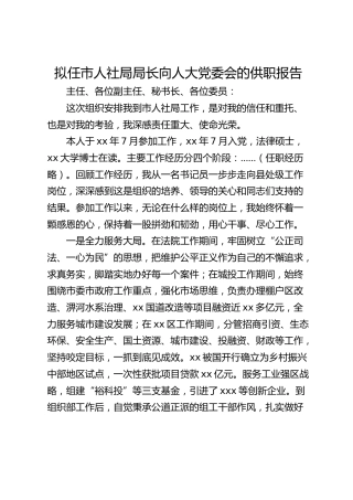 拟任市人社局局长向人大党委会的供职报告