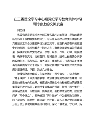 在中心组党纪学习教育集体学习研讨会上的交流发言4000字