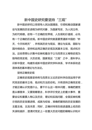 新中国史研究要坚持“三观”
