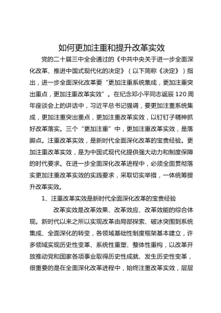 如何更加注重和提升改革实效