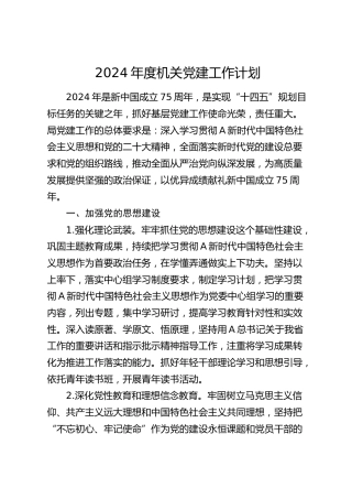 2024年度机关党建计划3200字（5方面16条）