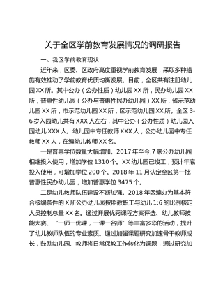 全区学前教育发展情况的调研报告