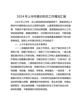 2024年上半年意识形态工作总结汇报2800字