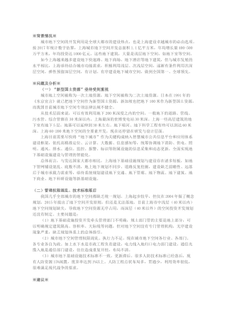 关于高质量建设上海“地下城市”的建议