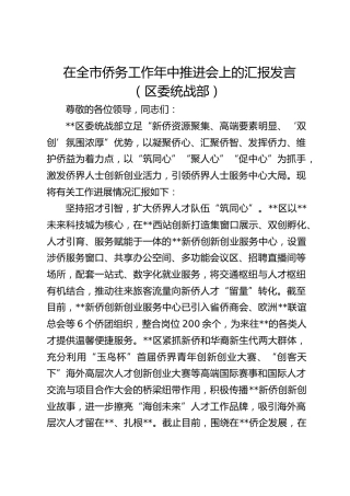 在全市侨务工作年中推进会上的汇报发言（统战部）