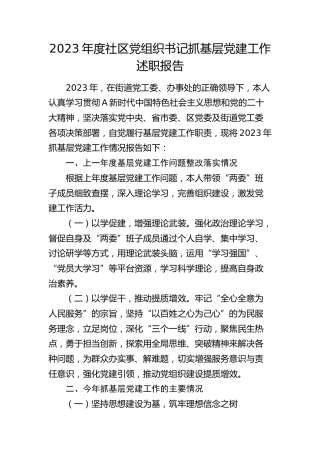 2023年度社区党组织书记抓基层党建工作述职报告2900字
