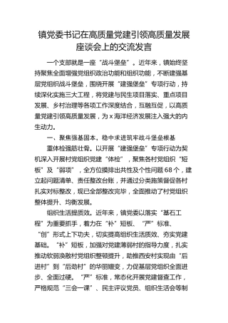 乡镇书记在高质量党建引领高质量发展座谈会上的交流发言
