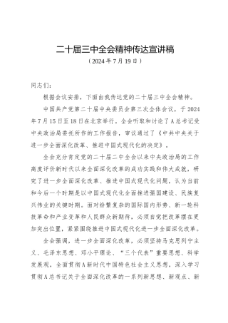 二十届三中全会精神传达宣讲稿3800字
