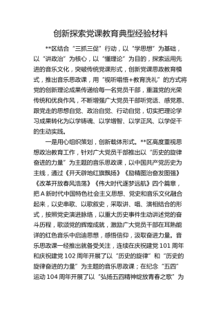 创新探索党课教育典型经验总结