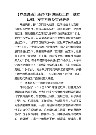 【党课讲稿】新时代网络统战工作：基本认知、发生机理及实践进路