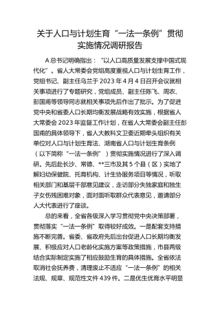 人口与计划生育“一法一条例”贯彻实施情况调研报告