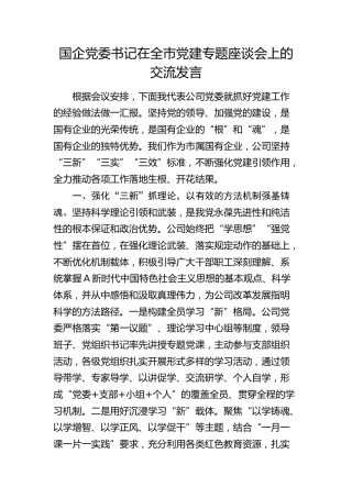 国企公司书记在全市党建专题座谈会上的交流发言